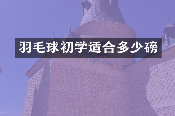羽毛球初学适合多少磅