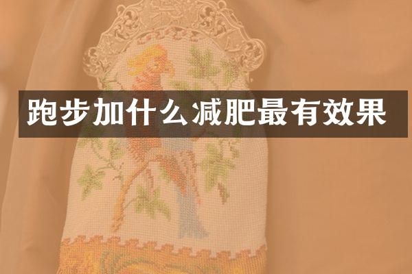 跑步加什么减肥最有效果