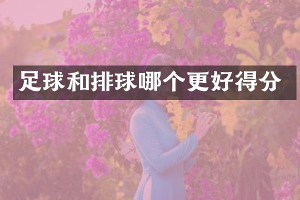 足球和排球哪个更好得分