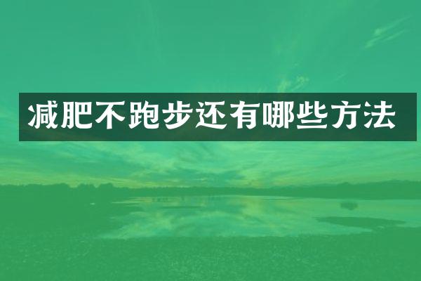减肥不跑步还有哪些方法