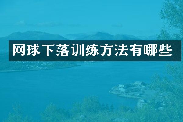 网球下落训练方法有哪些
