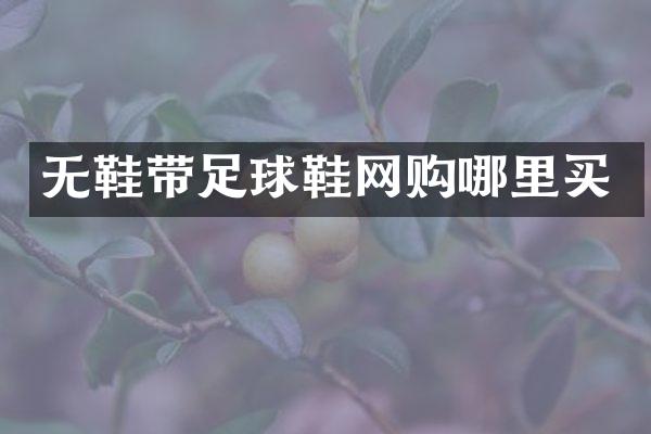 无鞋带足球鞋网购哪里买