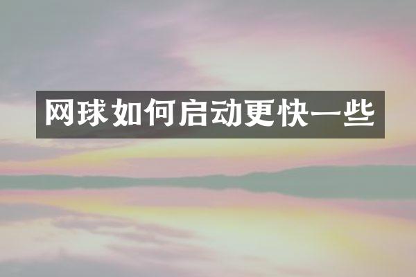 网球如何启动更快一些
