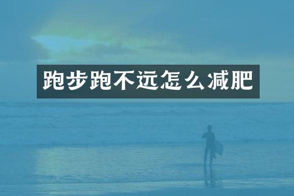 跑步跑不远怎么减肥