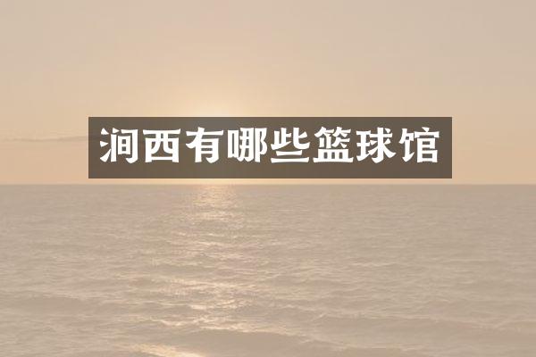 涧西有哪些篮球馆