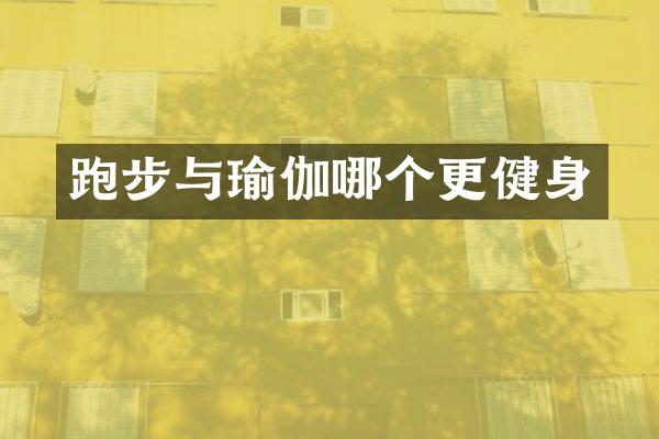 跑步与瑜伽哪个更健身