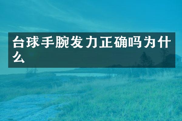 台球手腕发力正确吗为什么