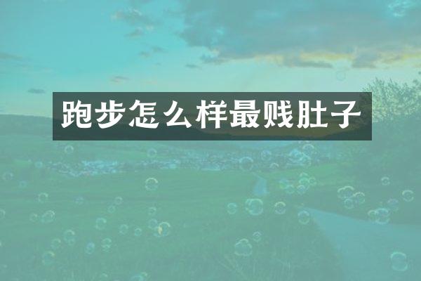 跑步怎么样最贱肚子