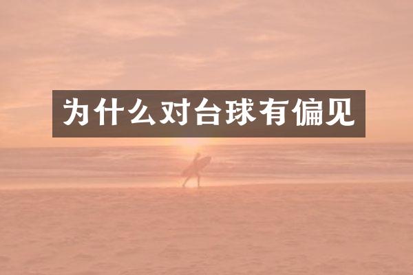 为什么对台球有偏见