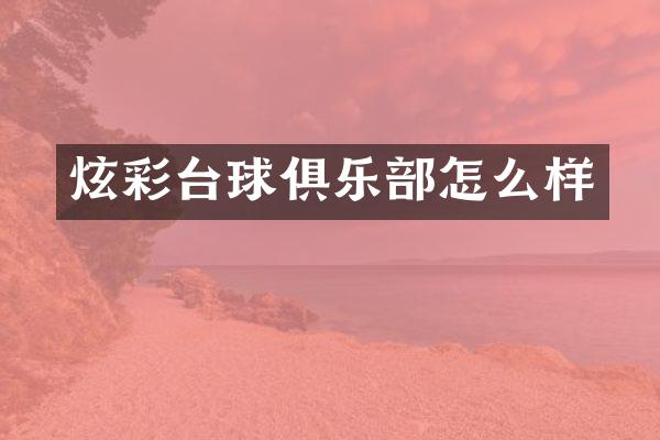 炫彩台球俱乐部怎么样