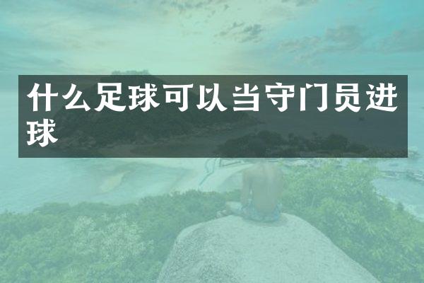 什么足球可以当守门员进球