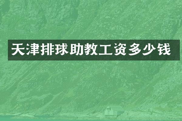 天津排球助教工资多少钱