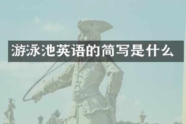 游泳池英语的简写是什么