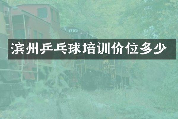 滨州乒乓球培训价位多少
