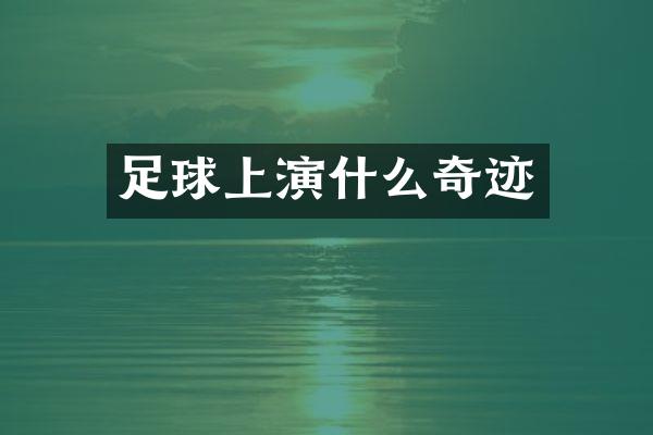足球上演什么奇迹