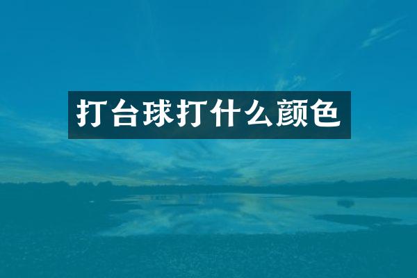 打台球打什么颜色