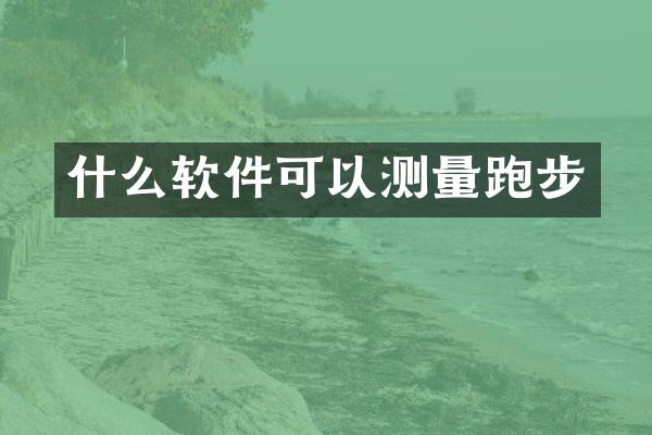 什么软件可以测量跑步