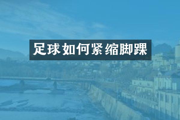 足球如何紧缩脚踝
