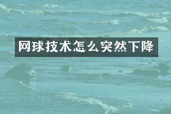 网球技术怎么突然下降
