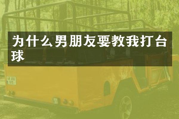 为什么男朋友要教我打台球