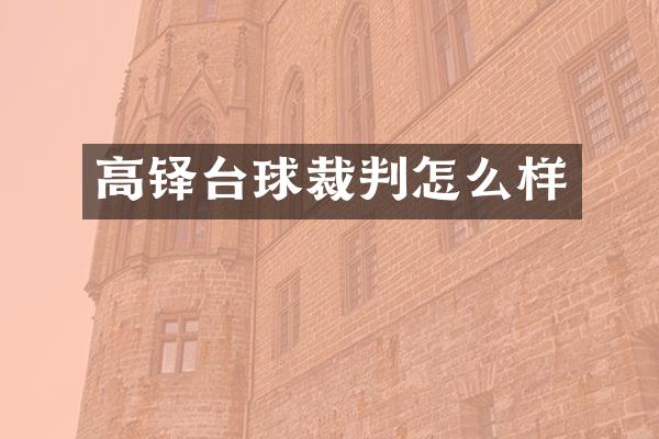 高铎台球裁判怎么样