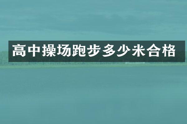 高中操场跑步多少米合格