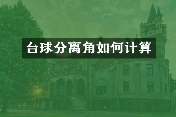 台球分离角如何计算