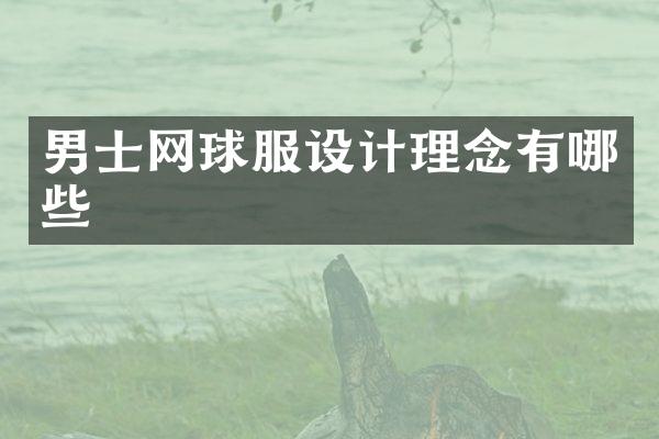 男士网球服设计理念有哪些
