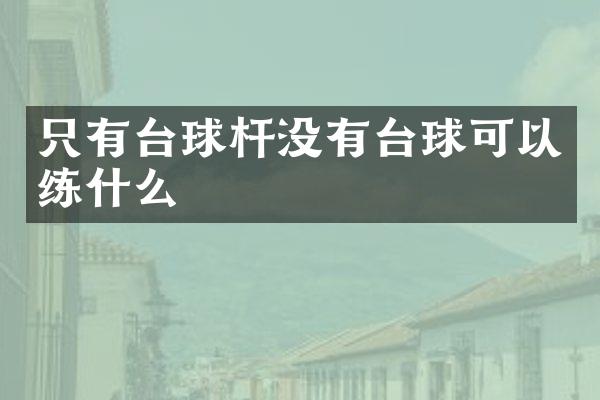 只有台球杆没有台球可以练什么
