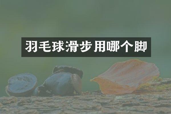 羽毛球滑步用哪个脚