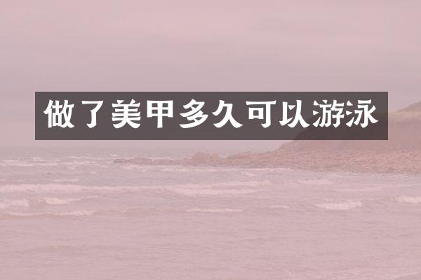 做了美甲多久可以游泳