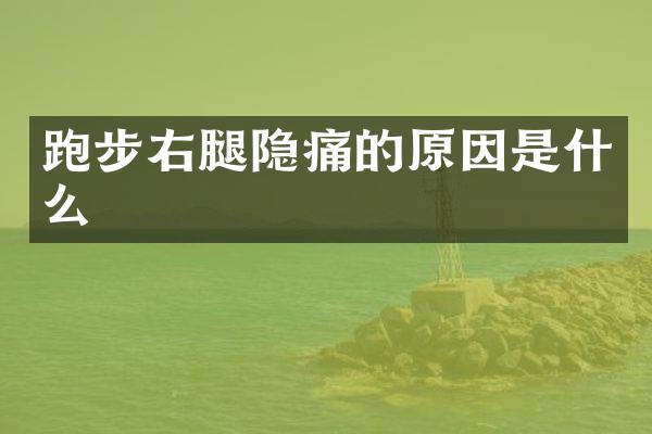跑步右腿隐痛的原因是什么