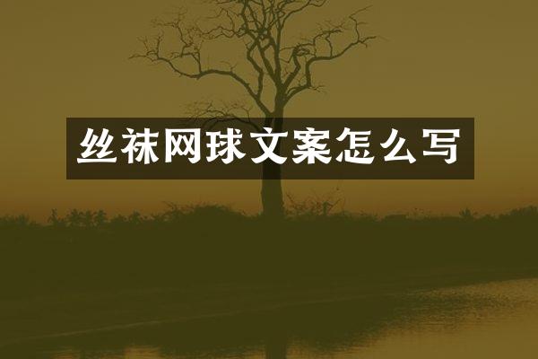 丝袜网球文案怎么写