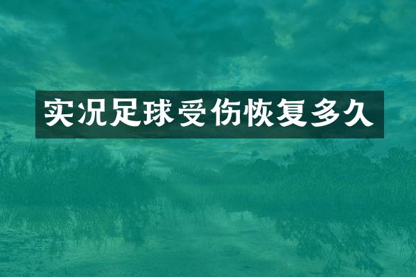 实况足球受伤恢复多久