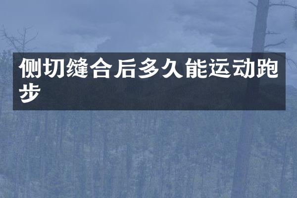 侧切缝合后多久能运动跑步