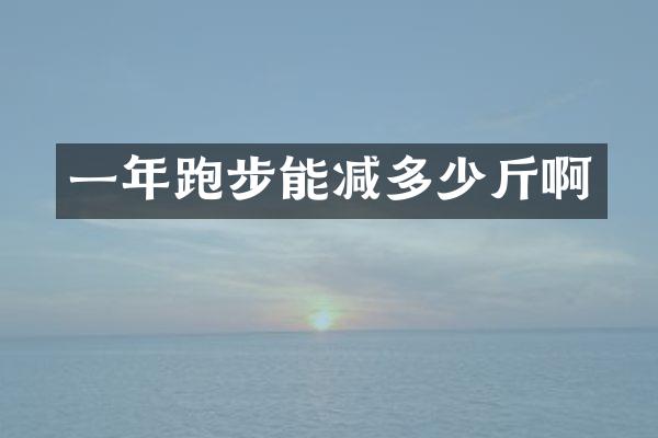 一年跑步能减多少斤啊