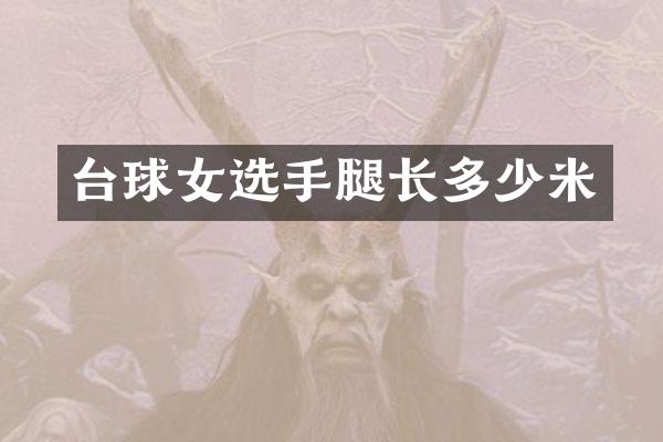 台球女选手腿长多少米