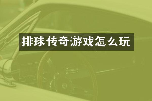 排球传奇游戏怎么玩