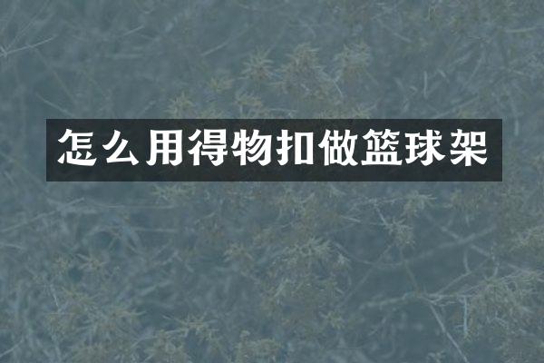 怎么用得物扣做篮球架