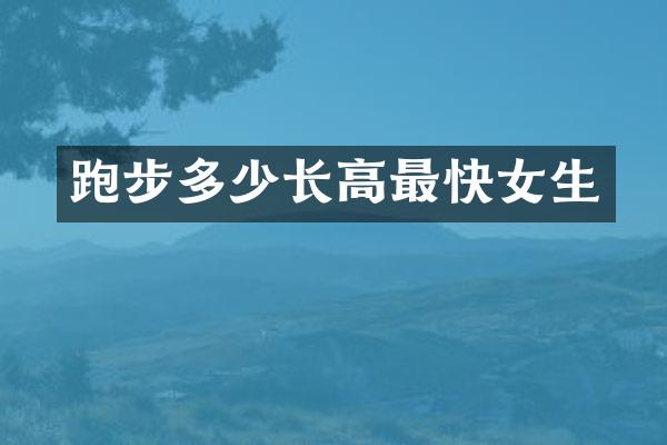 跑步多少长高最快女生