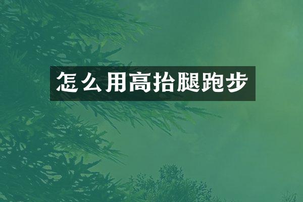 怎么用高抬腿跑步