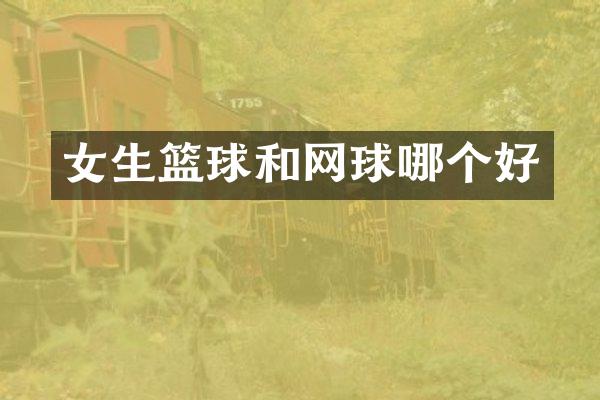 女生篮球和网球哪个好