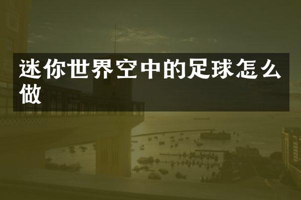 迷你世界空中的足球怎么做