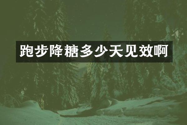 跑步降糖多少天见效啊