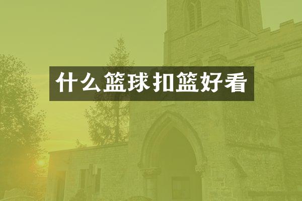 什么篮球扣篮好看