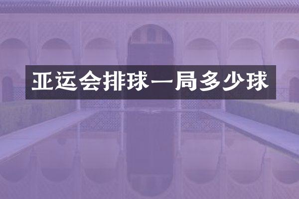 亚运会排球一局多少球