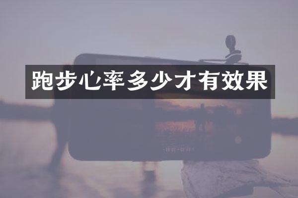 跑步心率多少才有效果