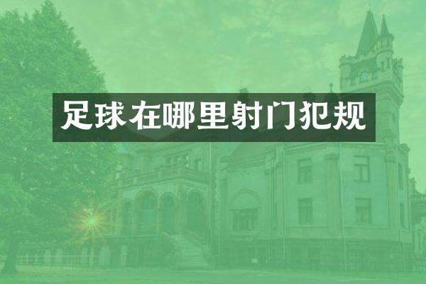足球在哪里射门犯规