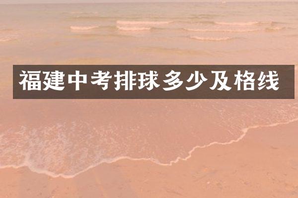 福建中考排球多少及格线