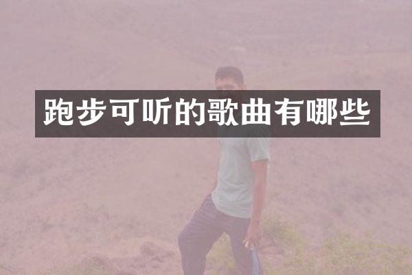 跑步可听的歌曲有哪些